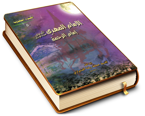 الإمام المهدي (عليه السلام) إمام الرحمة