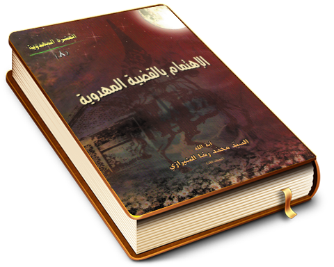 الاهتمام بالقضية المهدوية