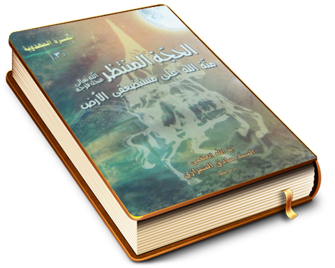 الحجّة المنتظر (عجّل الله فرجه) منّة الله على مستضعفي الأرض