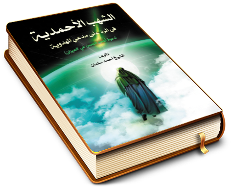 الشهب الأحمدية على مدَّعي المهدوية (دعوة أحمد الكاطع في الميزان)