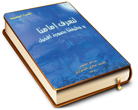 لنعرف إمامنا ووظيفتنا بصورة أفضل