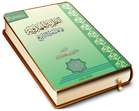 النظرية المهدوية في فلسفة التاريخ