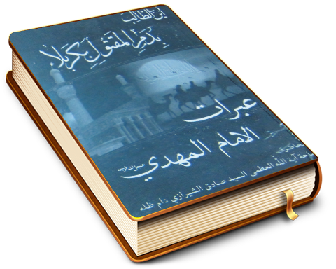 عبرات الإمام المهدي (عجَّل الله فرجه)