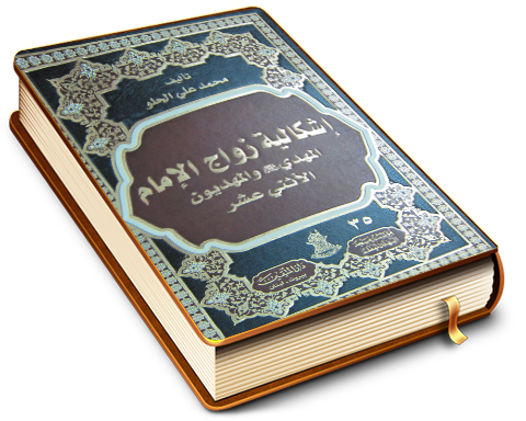 إشكالية زواج الإمام المهدي (عليه السلام) والمهديين الاثني عشر