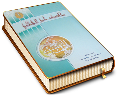 محاضرات حول الإمام المهدي (عجَّل الله فرجه) (الجزء الأول)