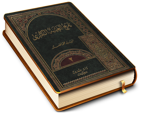 موسوعة الإمام المهدي (عليه السلام) الكتاب الثاني - تاريخ الغيبة الكبرى