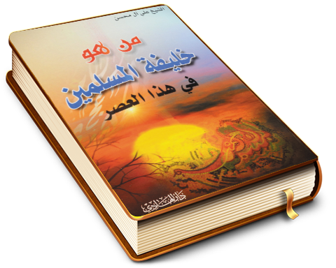 من هو خليفة المسلمين في هذا العصر؟