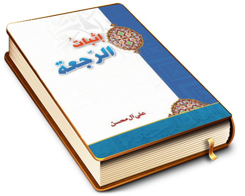 إثبات الرجعة