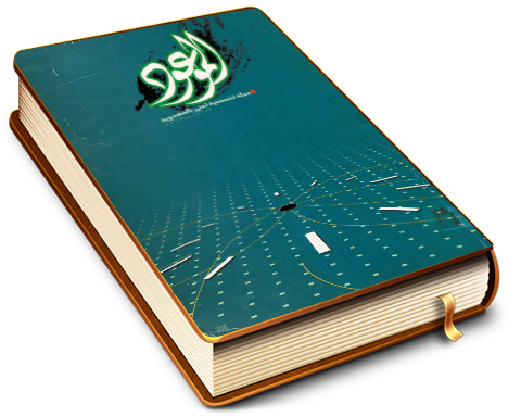 الموعود - مجلة تخصصية تعنى بالمهدوية - العدد (١)