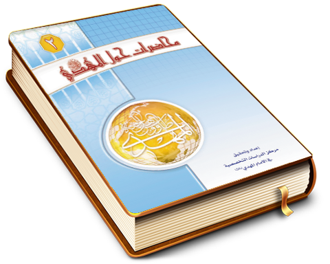 محاضرات حول الإمام المهدي (عجَّل الله فرجه) (الجزء الثاني)