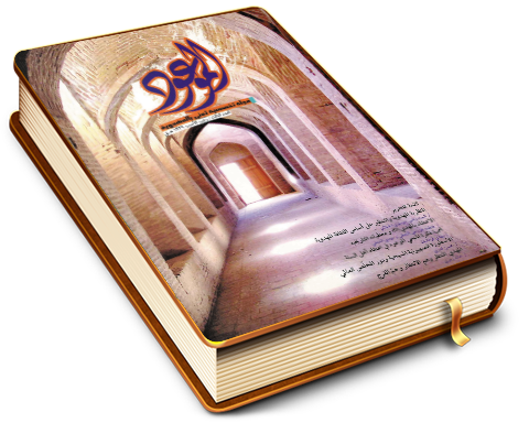 الموعود - مجلة تخصصية تعنى بالمهدوية - العدد (٣)