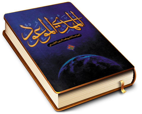 المهدي الموعود