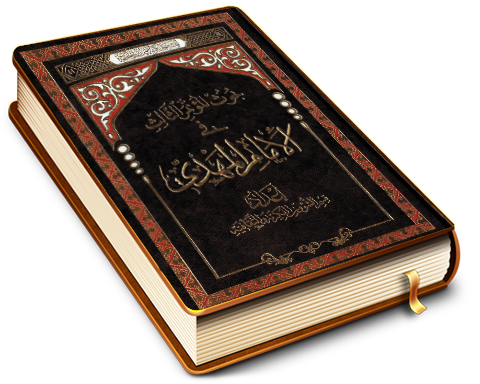 بحوث المؤتمر الثالث في الإمام المهدي (عجّل الله فرجه)