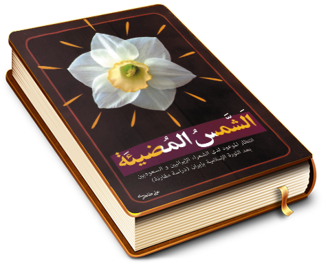 الشمس المضيئة