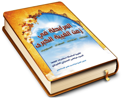 المرابطة في زمن الغيبة الكبرى