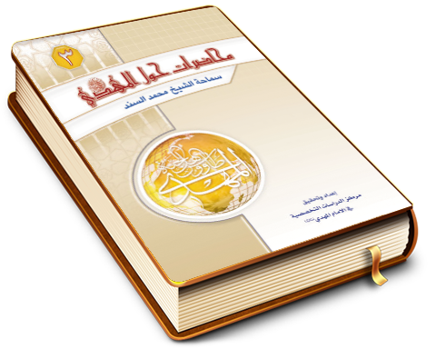 محاضرات حول الإمام المهدي (عجَّل الله فرجه) (الجزء الثالث)