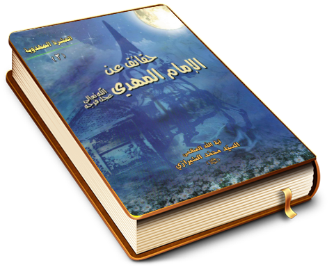 حقائق عن الإمام المهدي (عجّل الله فرجه)