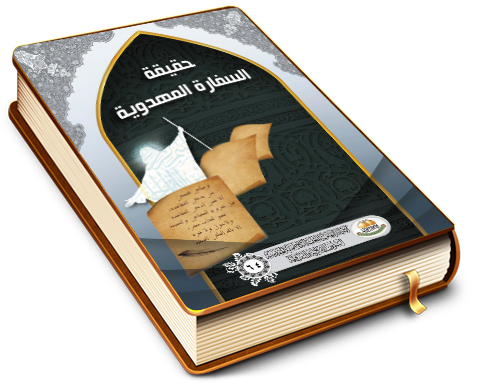 حقيقة السفارة المهدوية