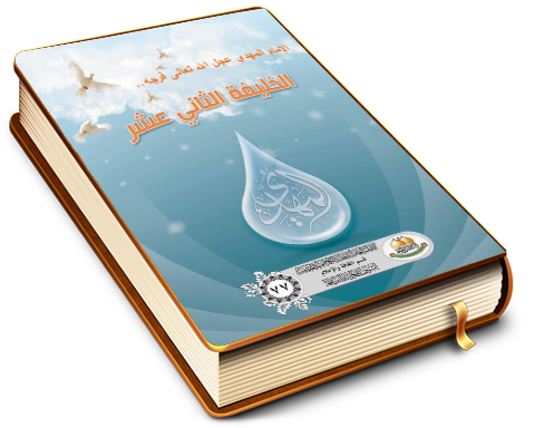 الإمام المهدي (عجّل الله فرجه) الخليفة الثاني عشر