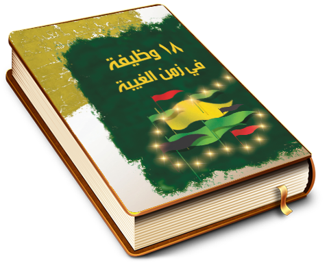 ١٨ وظيفة في زمن الغيبة