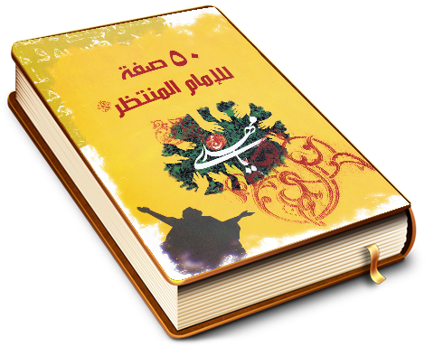 ٥٠ صفة للإمام المنتظر (عجّل الله فرجه)