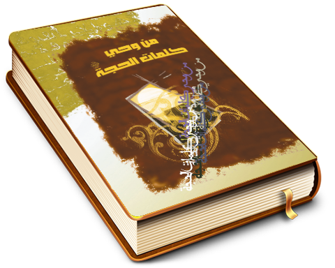 من وحي كلمات الحجة (عجّل الله فرجه)