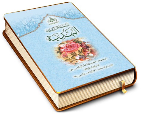 الصحيفة المباركة المهدية