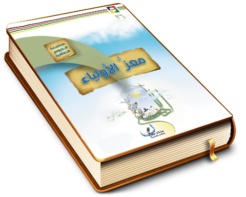 معز الأولياء