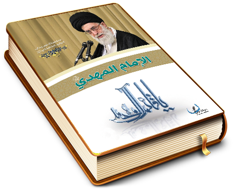 الإمام المهدي (عجل الله فرجه)