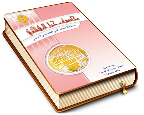 محاضرات حول الإمام المهدي (عجَّل الله فرجه) (الجزء الرابع)