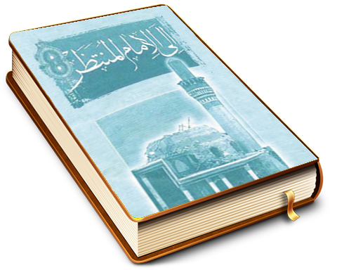 إلى الإمام المنتظر (عجّل الله فرجه)