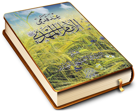 عِند قَدَمَي الإمام المهدي (عجّل الله فرجه)