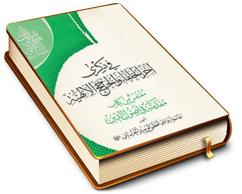 في ذكرى آخر الخلفاء والحجج الإلهية