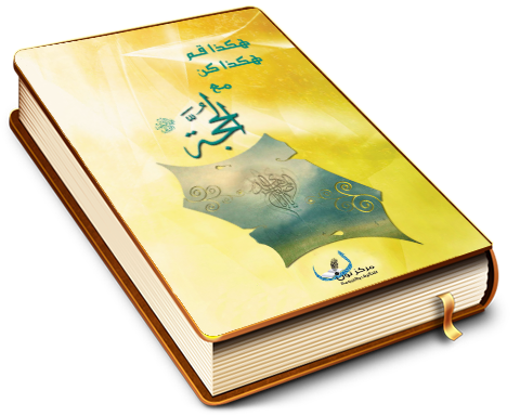 هكذا قم.. هكذا كن.. مع الحجة (عجَّل الله فرجه)