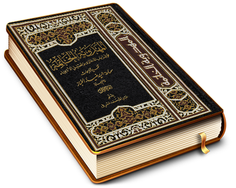 المهدوية الخاتمة فوق زيف الدعاوى وتضليل الأدعياء - الجزء الأول