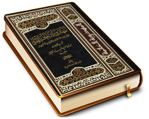 المهدوية الخاتمة فوق زيف الدعاوى وتضليل الأدعياء - الجزء الثاني