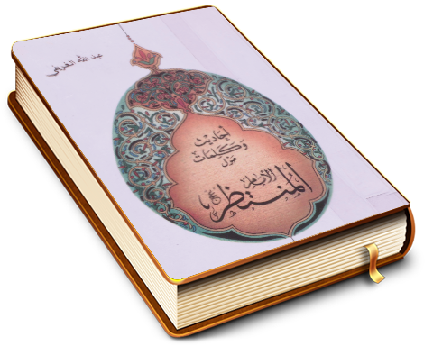 أحاديث وكلمات حول الإمام المنتظر (عجّل الله فرجه)