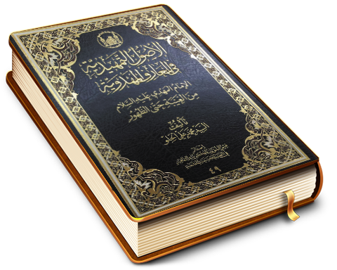 الأصول التمهيدية في المعارف المهدوية