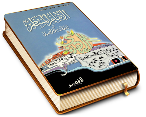 الإمام المنتظر (عجّل الله فرجه) وشبهات المرجفين