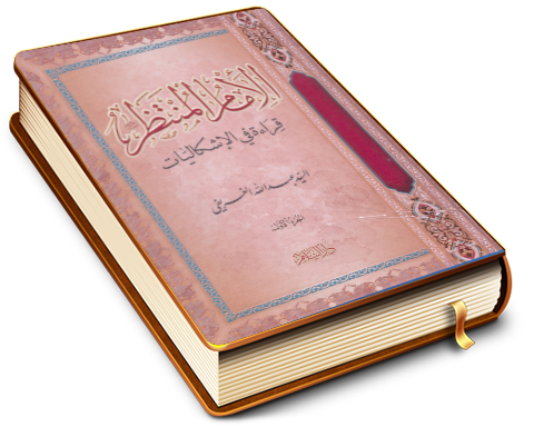 الإمام المنتظر (عجّل الله فرجه) قراءة في الإشكاليات - الجزء الأول