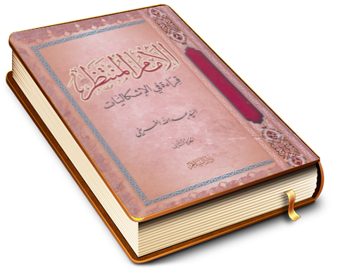 الإمام المنتظر (عجّل الله فرجه) قراءة في الإشكاليات - الجزء الثاني