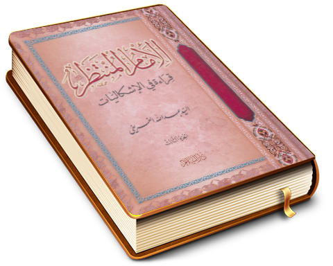 الإمام المنتظر (عجّل الله فرجه) قراءة في الإشكاليات - الجزء الثالث