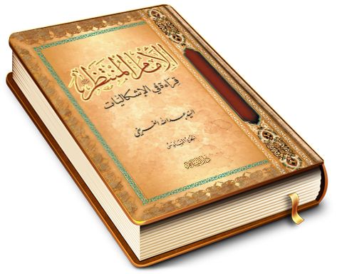 الإمام المنتظر (عجّل الله فرجه) قراءة في الإشكاليات - الجزء السادس