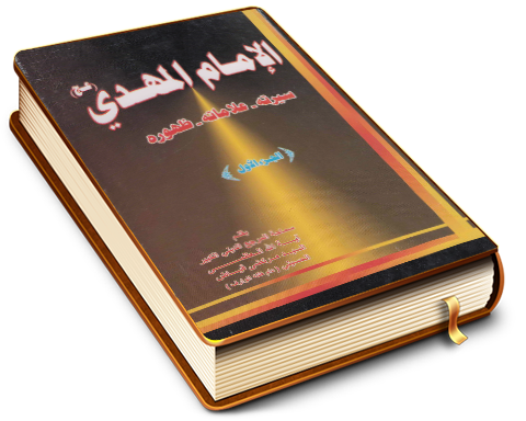 الإمام المهدي (عجّل الله فرجه) سيرته - علاماته - ظهوره - الجزء الأول