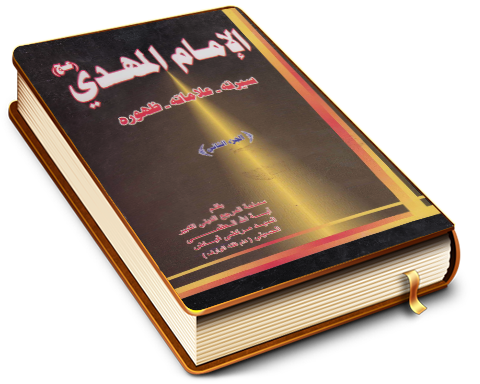 الإمام المهدي (عجّل الله فرجه) سيرته - علاماته - ظهوره - الجزء الثاني