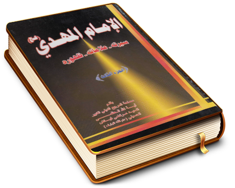 الإمام المهدي (عجّل الله فرجه) سيرته - علاماته - ظهوره - الجزء الثالث