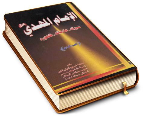 الإمام المهدي (عجّل الله فرجه) سيرته - علاماته - ظهوره - الجزء الرابع