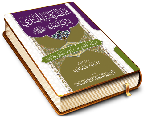 مختصر كفاية المهتدي لمعرفة المهدي (عجَّل الله فرجه)