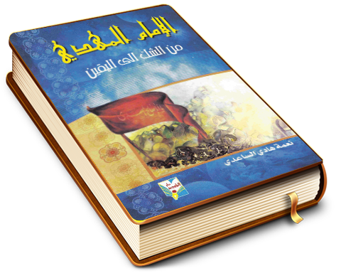 الإمام المهدي (عجّل الله فرجه) من الشك إلى اليقين