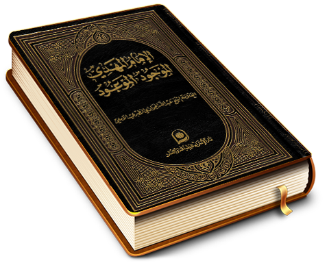 الإمام المهدي الموجود الموعود